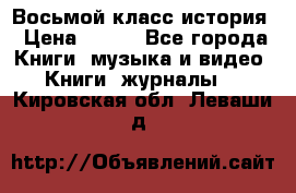 Восьмой класс история › Цена ­ 200 - Все города Книги, музыка и видео » Книги, журналы   . Кировская обл.,Леваши д.